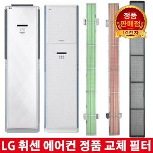 LG 휘센 에어컨 교체 녹차필터 FNC153DBEW/FNC153DBHW