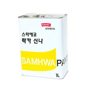 삼화페인트 락카페인트 신나 스타에코 락카신나 1L