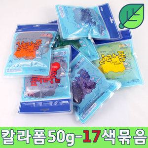 국산 칼라폼 50g 클레이-17색세트/아이클레이 점토놀이