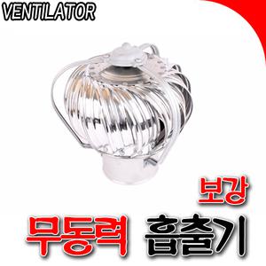 [SNTzone] 국산正品 무동력흡출기 보강밴츄레타 환풍기 환기구 화장실 정화조냄새 흡출기 고급흡출기 100mm