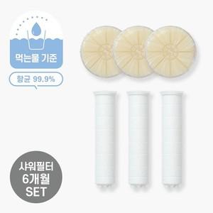 아기 샤워기 필터 6개월세트 샤워기필터3EA+비타필터3EA