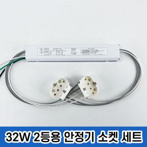 국산 형광등안정기 전자식안정기 FPL 32w 2등용