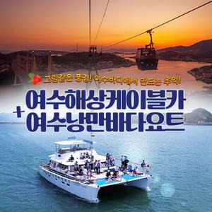 여수해상케이블카+여수낭만바다요트(~06.30)/데이트코스/국내여행/필수코스/해상레저/여수바다/크루즈/유월드/낭만여행/