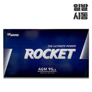 올뉴쏘렌토배터리 로케트 AGM95L(AGM90L-DIN 호환) 공구대여 폐전지반납