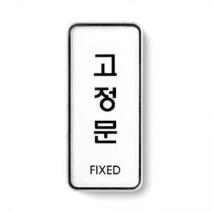 아트사인 고정문 표지판 55 x 125 5 mm × 1개