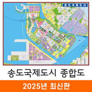 송도국제도시 종합도 / 코팅(小) 소형 110x85cm - 인천시 인천 송도 지번도 지번주소 지도 전도 도시계획도 최신판 지도코리아