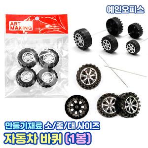 차바퀴 (만들기재료) 소/중/대 바퀴 차축 자동차바퀴 조립 만들기세트 공예 DIY 미니자동차 재료