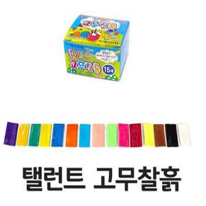 탤런트 고무찰흙 15색 칼라 점토 어린이 돌봄 미술 클레이