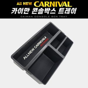 엑스원 카이만 콘솔박스 트레이[올뉴카니발] 팔걸이 수납함