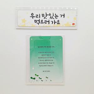학토재 부착용 꽂이판 4종(아크릴, 교실, 복도, 화장실 좋은 문구, 명언 전시)