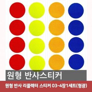 원형 반사 리플렉터 스티커 03-4장1세트(형광)3472