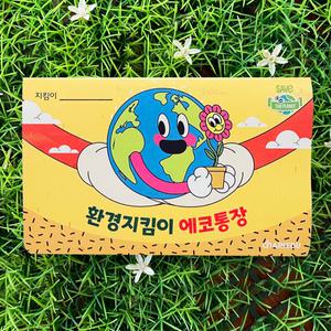 탄소중립교육 에코통장 환경지킴이 환경보호 칭찬통장 /공공기관 대량주문 폭주/