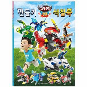 헬로카봇 쿵 만들기 색칠북