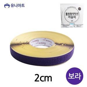 [XBI7IKK5]찍찍이 롤 원형 까슬이 지름2cm 보라 G200 완구
