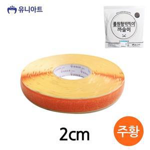 [XBI6M90N]찍찍이 롤 원형 까슬이 지름2cm 주황 G200 완구