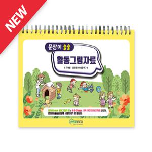 [학지사] 문장이 술술 활동그림자료