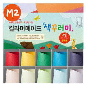 위천상회 두성 칼라머메이드 색꾸러미 M2 8절 50매 팬시페이퍼 아트지 칼라용지