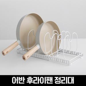 어반 길이조절 후라이팬 정리대