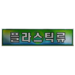 분리수거함용 플라스틱류 스티커 재활용스티커