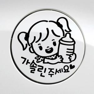 [JHP6O8U6_51]원사공구 가솔린 주유구스티커 블랙