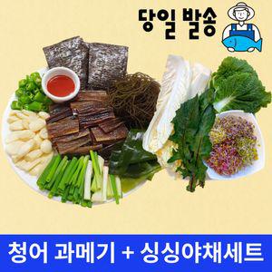 구룡포햇과메기+쌈채소야채 풀세트 청어5미 구룡포과메기 햇과메기 과메기야채세트 꽁치과메기 과메기