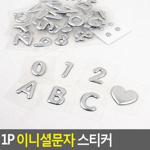 [ME54M031_52CK]이니셜문자 스티커 1P 1P 1P