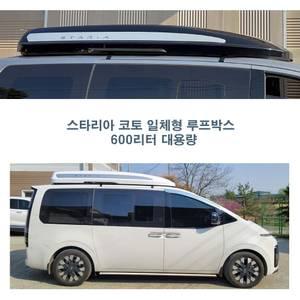 스타리아 루프박스 코토 일체형  820리터 / 사이드 스텝