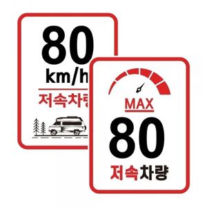 캠핑 카라반 저속차량 속도제한 안전추월 고휘도 반사 라운드스퀘어 스티커 80km