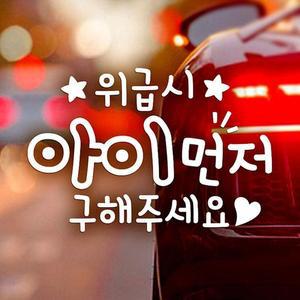 [JH95SQ10_52C0]아이먼저(별) 자동차스티커-반사