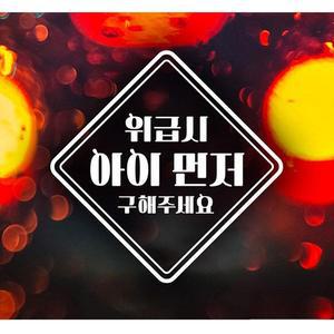 [JH95SQ17_52C0]아이먼저(마름모) 자동차스티커-화이트