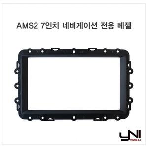 AMS2 7인치 네비게이션 매립마감재 전용 베젤