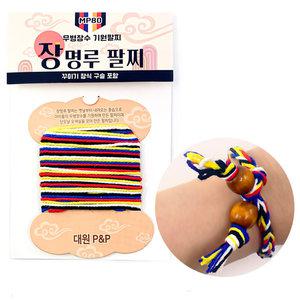 대원 장명루 매듭 팔찌 만들기 / 소원 실 팔찌 DIY 세트