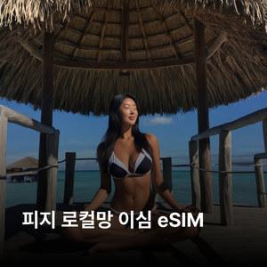 피지 이심 eSIM Digicel 이심통