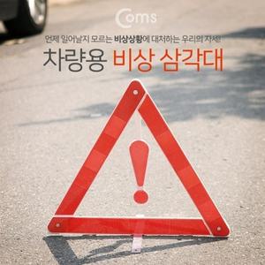 Coms 차량용 비상 삼각대 반사 리플렉터 타입 안전삼각대 접이식