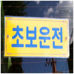 초보운전 차량 흡착판 운전연습중 흡착식표지판 자동차흡착마크