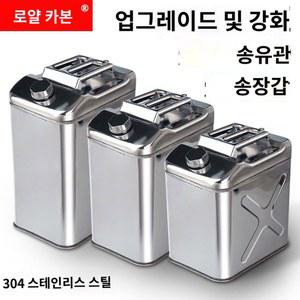디젤통 스텐레스 휘발유전용 스테인리스 주유통 기름통 스텐