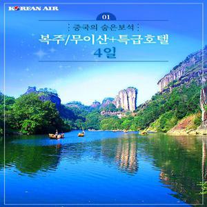 [중국의 숨은보석]복주/무이산+특급호텔[추가비용 無]4일KE