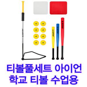 스타 뉴 티볼세트 아이언배팅티 티볼베이스 학교티볼연습 배트3개 공8개