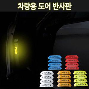 스티커 외부 오픈도어 4개1 반사판 세트 차량