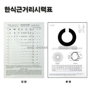 한천석 한식 근거리 종이시력표 사용거리35cm