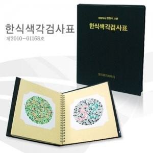 한의료기제작사 표준 한식 색각검사표 초등용 한천석 /색신부/색각책 /초등/중고/성인
