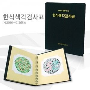 한식 색각 검사표 중고성인용/색맹책/색각표