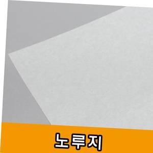 노루지 50g/기름종이/빵종이