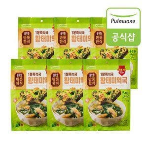 [풀무원] 반듯한식 1분즉석국 황태미역국(6gx5입) x 6봉