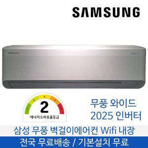 [삼성] 무풍 벽걸이에어컨 2등급 48.8㎡ 15평형 전국무료배송 기본설치무료 AR60F15D12WT
