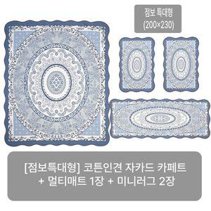 (25SS/점보특대형) 크라스타홈 코튼인견 자카드 카페트 4종세트(블루/오렌지/그린 중 선택)