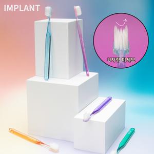 [신제품]IMPLANT U자형 칫솔모 치과전문 칫솔 10개 어금니 교정 교정용 미세모