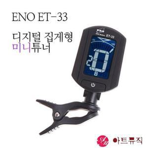 ENO ET-33 클립 튜너기 조율기 튜닝기 크로매틱/기타/베이스/바이올린/우쿨렐레 용
