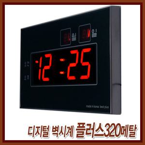 [디지털 벽시계 플러스320메탈] 벽걸이시계/대형 LED시계/디시털시계/전자벽시계/인테리어 벽시계/무소음