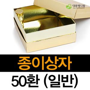 금싸바리상자(일반형) 50환용 -공진단상자